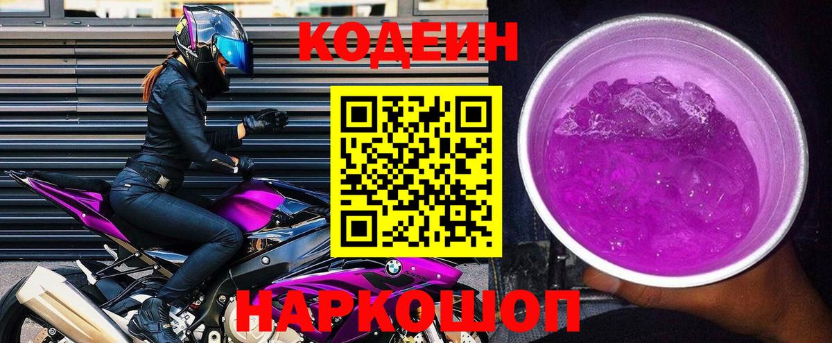 Алейск  Codein Purple Drank  Кодеин Purple Drank  Вход с VPN 